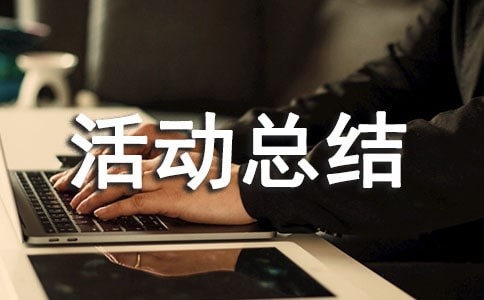 质量月活动总结范文