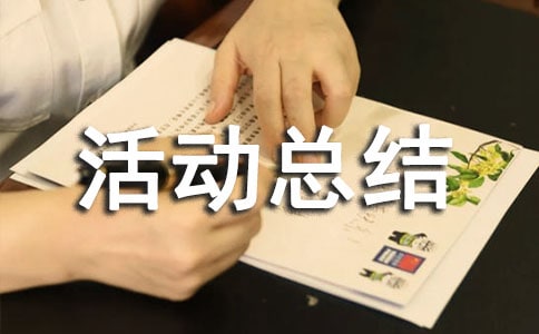 朗诵大赛活动总结