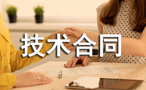 常用转让技术合同范本