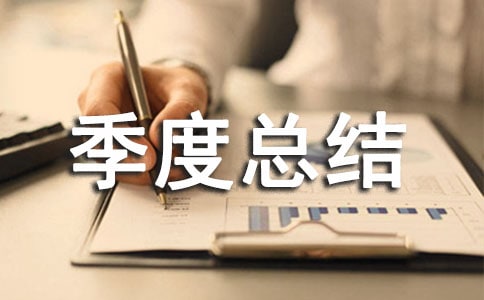 班组安全季度总结