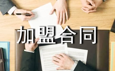 最新精选连锁加盟合同样本