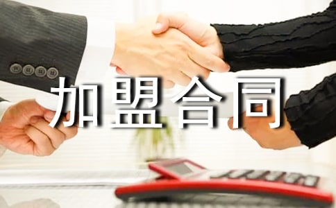 项目加盟合同样本