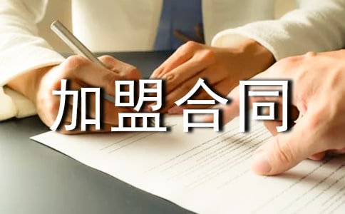 特许加盟合同书模板