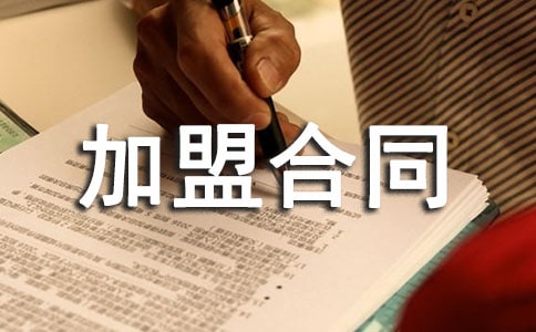 直营连锁加盟合同模板(通用10篇)