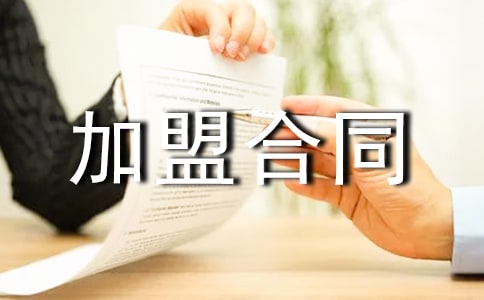 水晶影象制作技术的`加盟合同范本