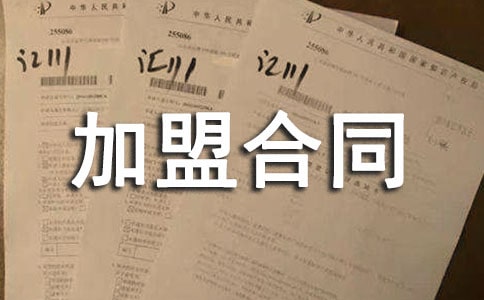 有关连锁加盟合同模板