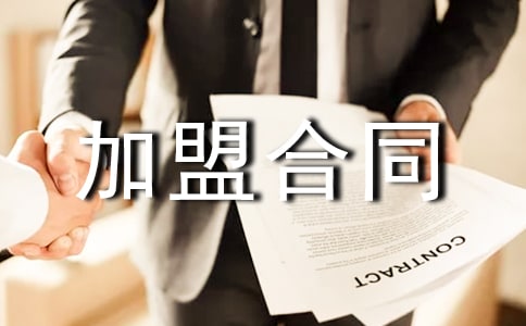 有关专卖店申请加盟合同模板