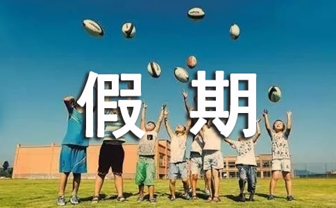 假期唯美文案240句