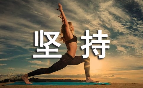 形容坚持的句子43句