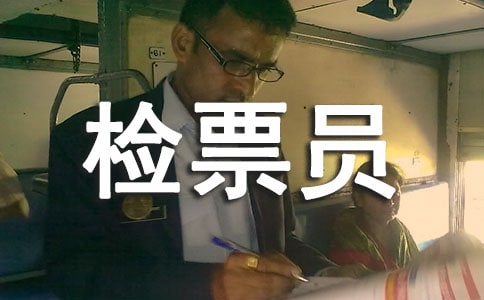检票员的工作总结
