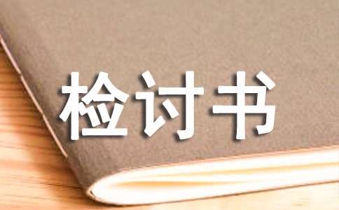 没做作业检讨书(通用12篇)