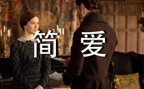 简爱精彩段落摘抄大全