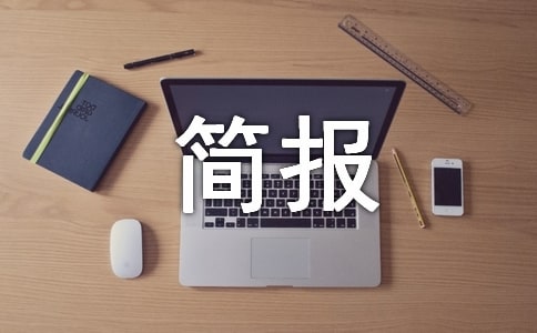 城乡环境综合治理简报最新