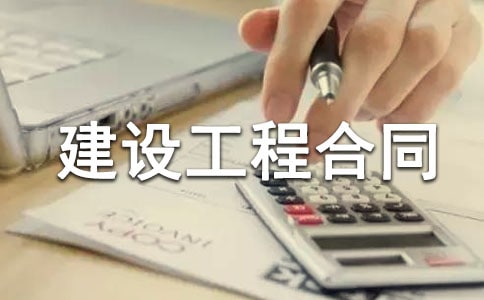 建设工程合同范本