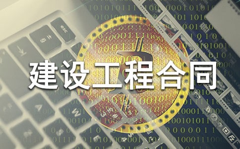 建设工程合同模板