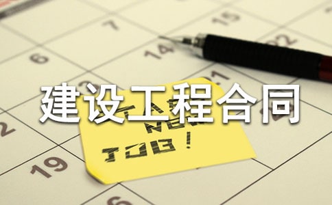 工程安装合同范本-建设工程合同