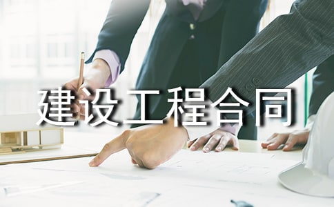 正规版建设工程合同书