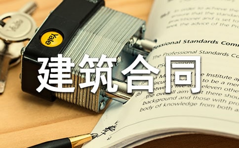 【精选】建筑合同模板合集6篇