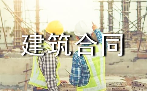 建筑合同管理课件