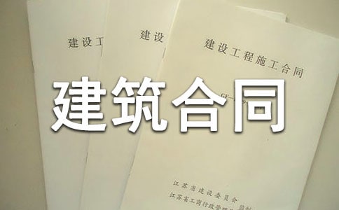建筑合同模板汇总10篇