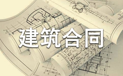精品建筑合同 建筑合同大全