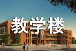 教学楼奠基仪式发言稿