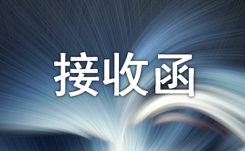 事业单位接收函(共9篇)