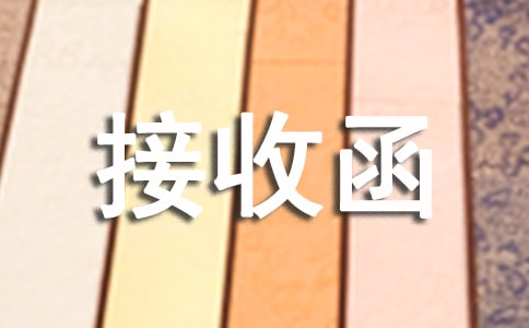 【热】用人单位接收函15篇