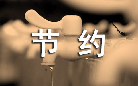勤俭节约教案(精选12篇)