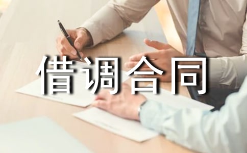 借调合同范本