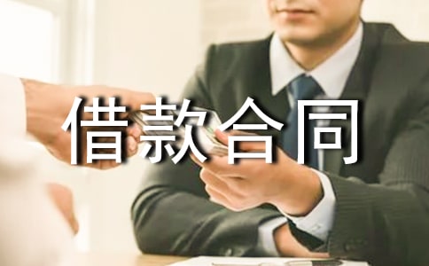 正规借款合同范本实用版
