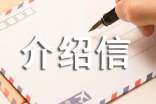 介绍信的格式及写法