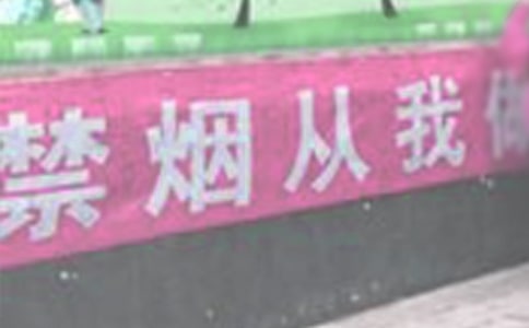 禁烟宣传的标语