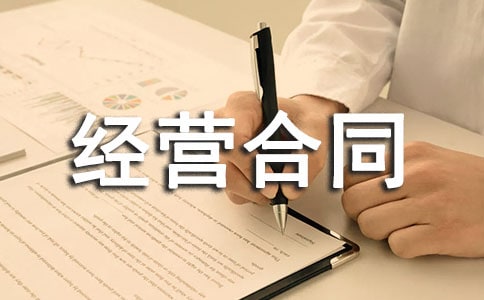 ����ר�����侭Ӫ��ͬ