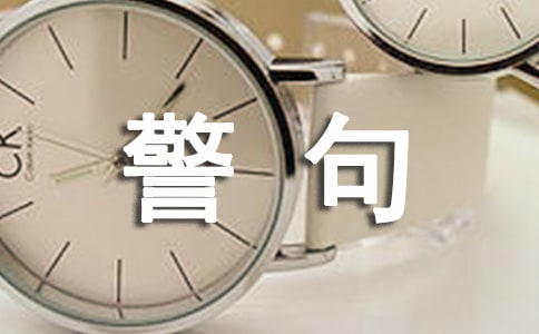 感悟人生经典名言警句