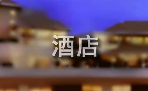 酒店总经理述职述廉报告