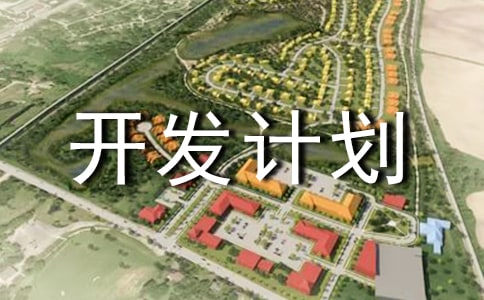 产品开发计划书