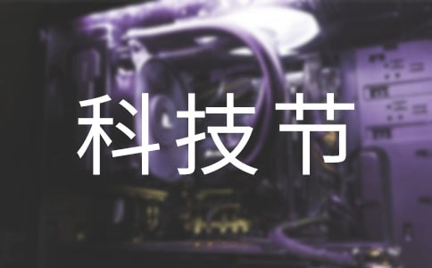 实用的三年级科技节作文4篇(必备)