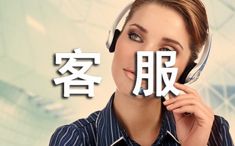 客服顶岗实习报告