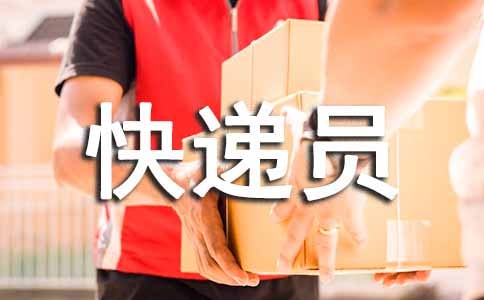 快递员劳务合同