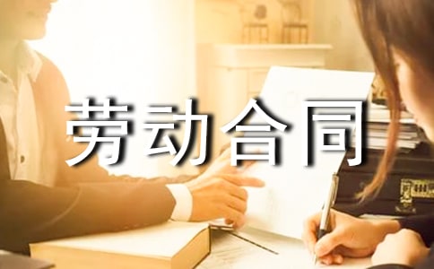 有关劳动合同范本