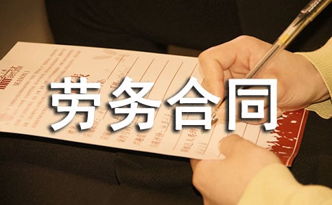 绿化劳务合同范本(通用10篇)