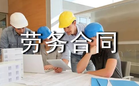 简单的劳务合同通用范本