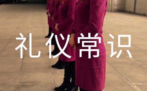 关于服饰的礼仪常识