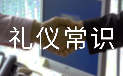 拒绝的礼仪常识与技巧