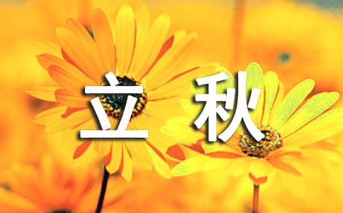 立秋节气朋友圈文案