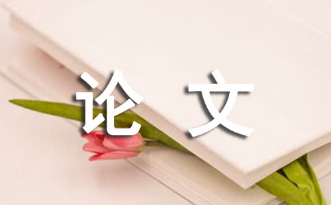 新课程改革高中化学有效教学论文