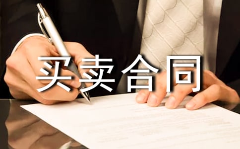 二手房买卖合同