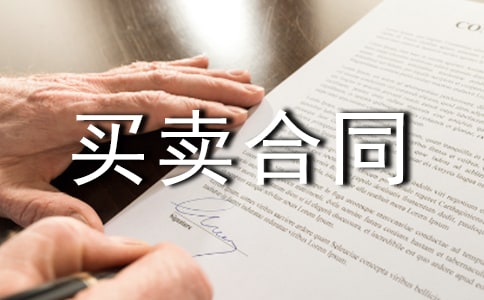 安置房买卖合同协议书范文