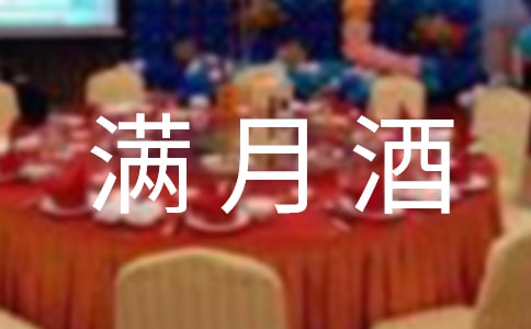 满月酒主持词(精选12篇)